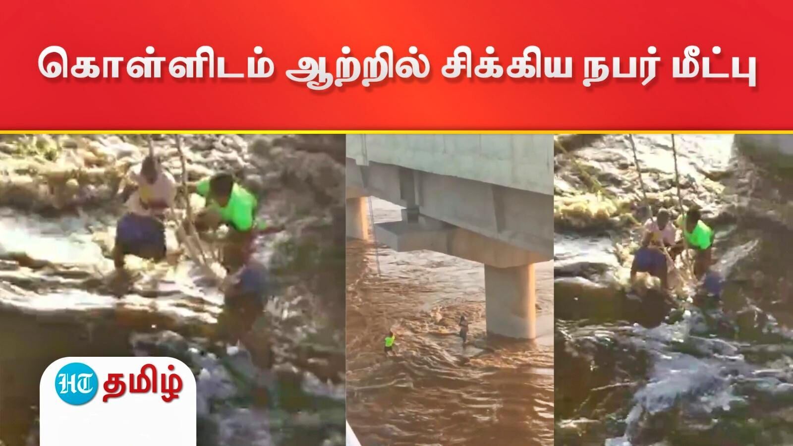 Kollidam River Rescue: மதுபோதையில் மல்லாக்க படுத்து உறக்கம்..! கொள்ளிடம் ஆற்றில் சிக்கியவர் கயிறு கட்டி மீட்பு