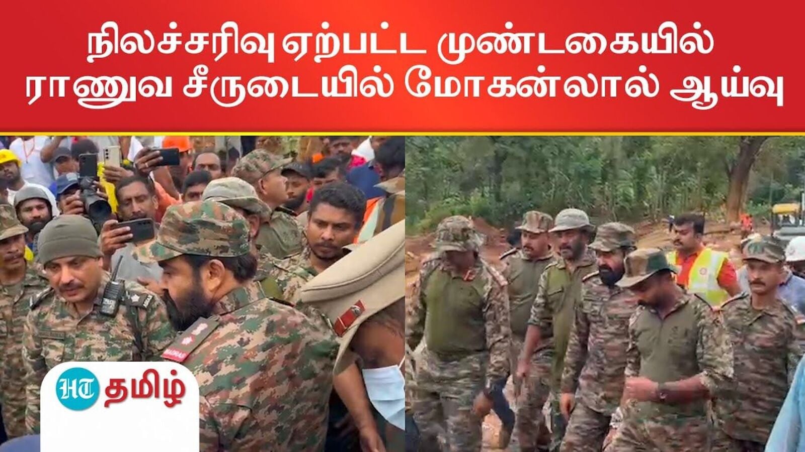 Wayanad Landslide : நிலச்சரிவு ஏற்பட்ட முண்டகையில் ராணுவ சீருடையில் மோகன்லால் ஆய்வு