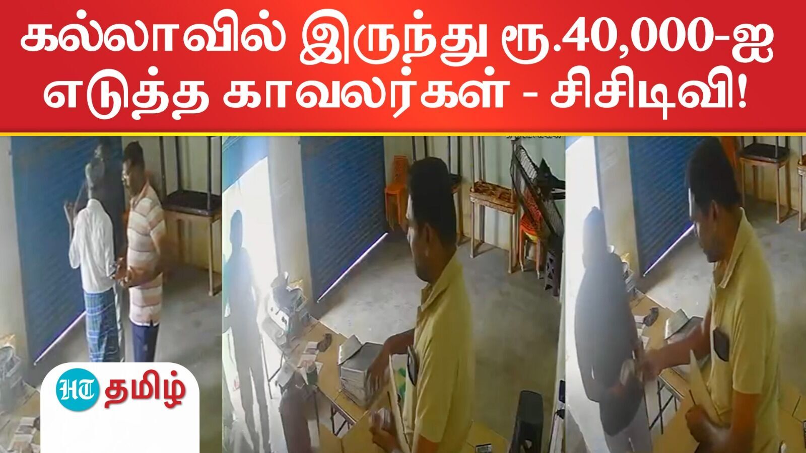 Natham CCTV:'கையில வாங்குறேன் பையில போடுறேன்’: கல்லாவில் இருந்த பணத்தை திருடிய காவலர்கள்; குடிமகன்களிடம் மாமூல் வசூல்!