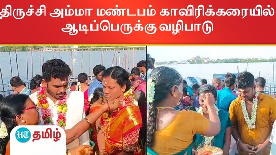 Aadi Festival : திருச்சி அம்மா மண்டபம் காவிரிக்கரையில் ஆடிப்பெருக்கு வழிபாடு - காவிரி கரையோரங்களில் வசிக்கும் மக்கள் ஆடி 18ம் பெருக்கு விழாவை வெகு விமரிசையாகக் கொண்டாடுவார்கள். அன்றைய நாளில் காவிரி அம்மனுக்கு வழிபாடு நடத்தி, குலவையிட்டு, மஞ்சள் கயிறு படைத்து கன்னிப்பெண்கள் அணிந்துகொள்வார்கள். புதுமணத்தம்பதிகள் தாலி பெருக்குவார்கள். வாலா அரிசி, பழங்கள் என படையலிடுவார்கள். சிறுவர்கள் சிறிய தேரை இழுத்துச் சென்று காவிரியில் கரைப்பார்கள். இந்நாளில் காவிரி கலையோரமே விழாக்கோலம் பூண்டிருக்கும். 