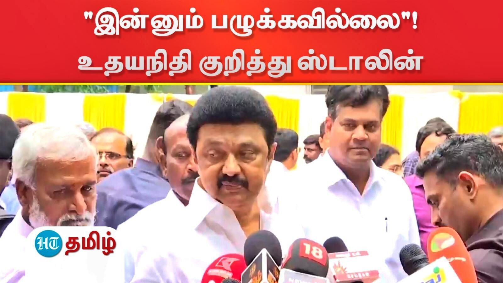 MK Stalin: "வலுத்து வருகிறதே தவிர பழுக்கவில்லை"! உதயநிதி துணைமுதலவர் பதவி கேள்விக்கு மு.க. ஸ்டாலின் பதில்