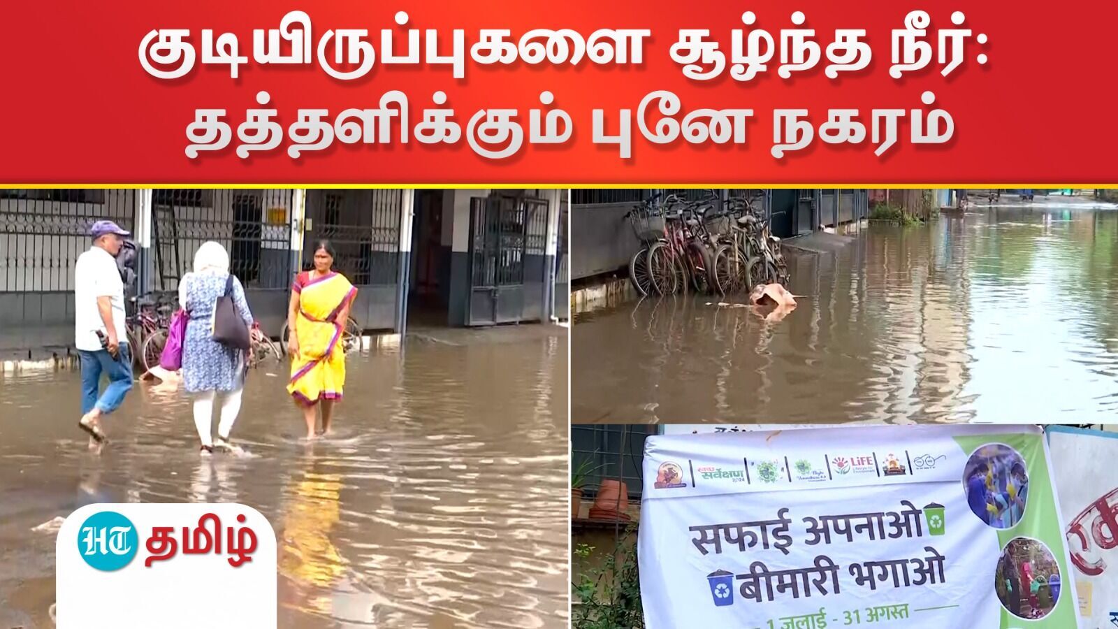 Rain in Pune: தொடர் மழையால் வெள்ளத்தில் தத்தளிக்கும் புனே நகரம்