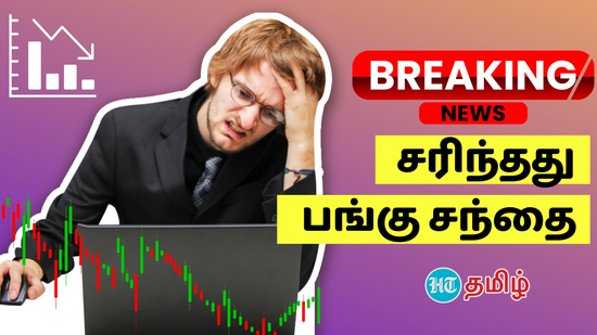 Today Stock Market: இந்திய பங்கு சந்தைகள் கடும் வீழ்ச்சி.. பின்னணியில் இருக்கும் 5 காரணங்கள்!