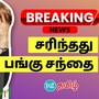 Today Stock Market: இந்திய பங்கு சந்தைகள் கடும் வீழ்ச்சி.. பின்னணியில் இருக்கும் 5 காரணங்கள்!