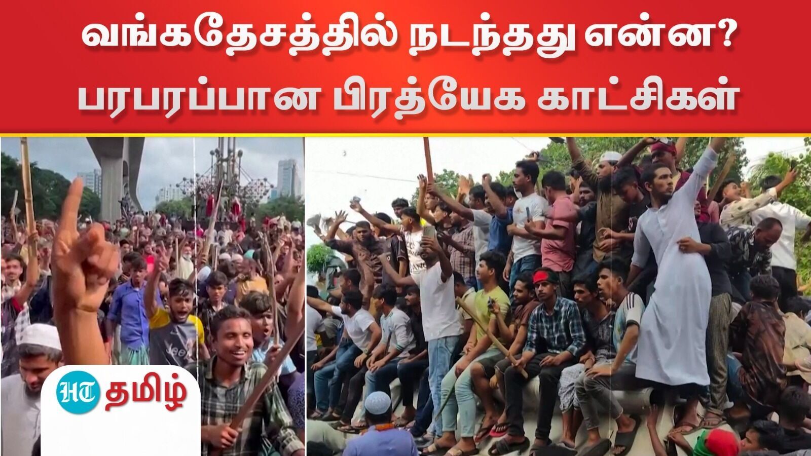 Bangladesh Protest: வங்கதேசத்தில் நடந்தது என்ன?-பரபரப்பான பிரத்யேக காட்சிகள்