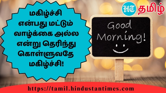 மகிழ்ச்சி என்பது மட்டும் வாழ்கை அல்ல என்று தெரிந்து கொள்வதே மகிழ்ச்சி&nbsp;