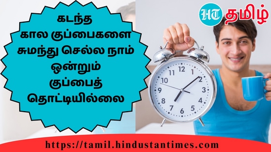 கடந்த கால குப்பைகளை சுமந்து செல்ல நாம் ஒன்றும் குப்பை தொட்டியில்லை