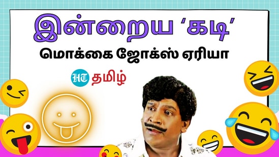 Kadi Joke: சிரிக்காத நாளிலிருந்தால், அந்த நாள் நரகத்திற்கு இணையானது என்பார்கள். நம்மை சிரிக்க வைக்க ஏதாவது ஒரு வழி வேண்டும். அப்படி ஒரு வழி தான் இது. அது கடி ஜோக்காக இருக்கலாம், மொக்கை ஜோக்காக இருக்கலாம். அதற்கான முயற்சி தான். நீங்களும் ட்ரை பண்ணிப் பாருங்க.