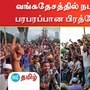 Bangladesh Protest: வங்கதேசத்தில் நடந்தது என்ன?-பரபரப்பான பிரத்யேக காட்சிகள்