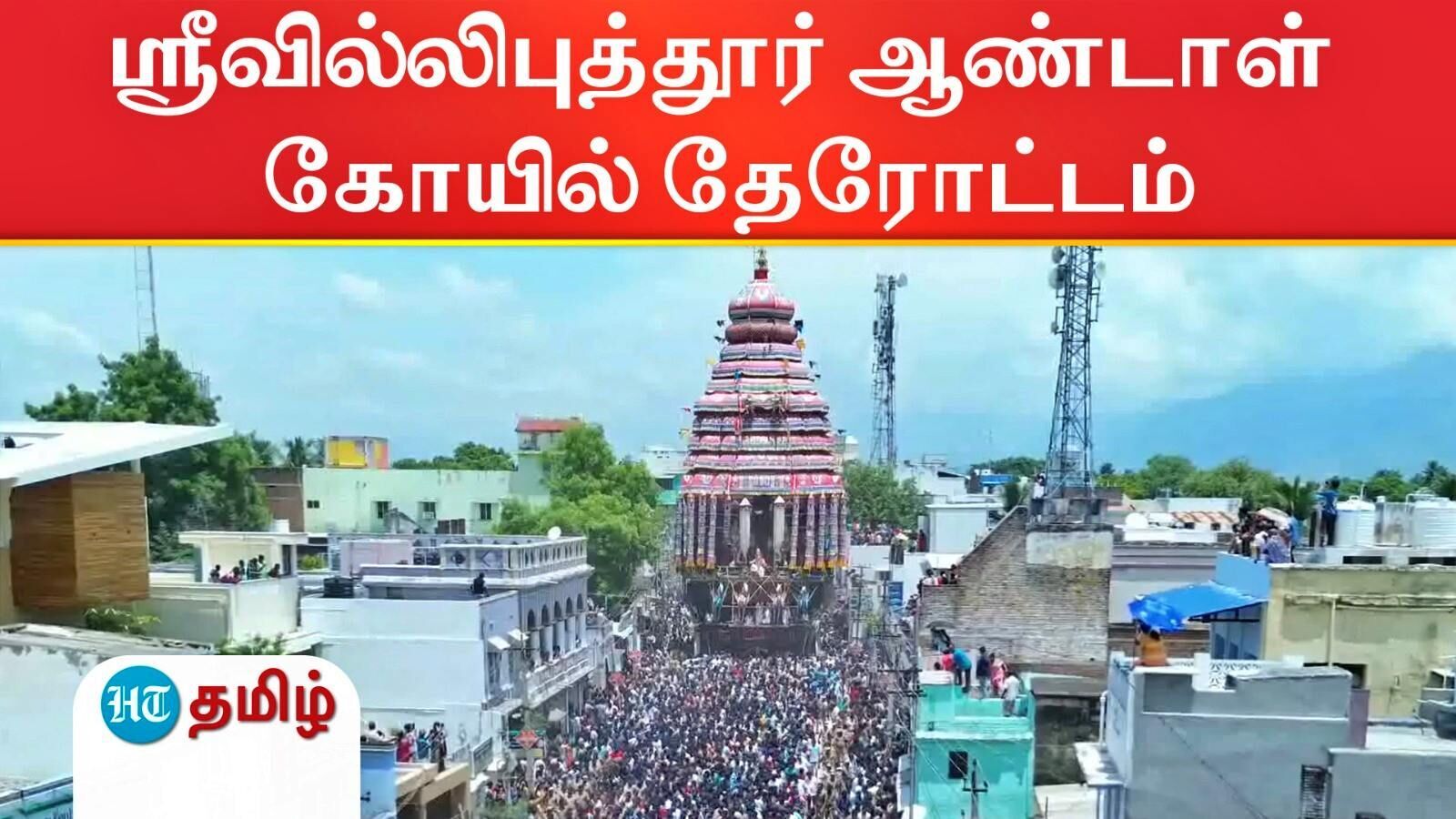 Aandal Kovil Therottam: "கோவிந்தா கோவிந்தா" கோஷம் விண்ணை பிளக்க..! கோலாகலமாக நடந்த ஆண்டாள் கோயில் தேரோட்டம்