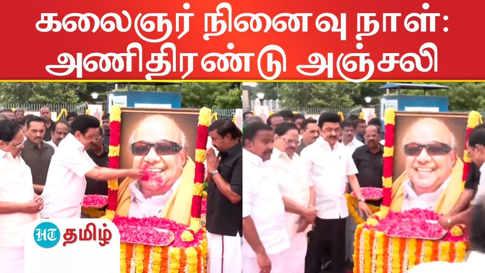 Karunanidhi death anniversary: கலைஞர் நினைவு நாள்: முதல்வர் உள்பட திமுகவினர் அணிதிரண்டு அஞ்சலி