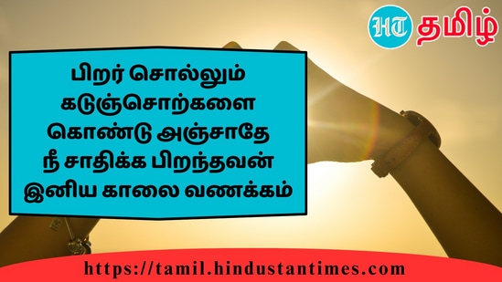 பிறர் சொல்லும்கடுஞ்சொற்களைகொண்டு அஞ்சாதேநீ சாதிக்க பிறந்தவன்இனிய காலை வணக்கம்