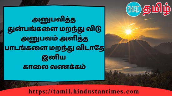 அனுபவித்ததுன்பங்களை மறந்து விடுஅனுபவம் அளித்த பாடங்களை மறந்து விடாதேஇனியகாலை வணக்கம்