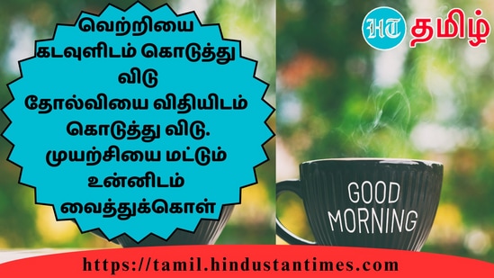 வெற்றியைகடவுளிடம் கொடுத்துவிடுதோல்வியை விதியிடம்கொடுத்து விடு.முயற்சியை மட்டும்உன்னிடம்வைத்துக்கொள்