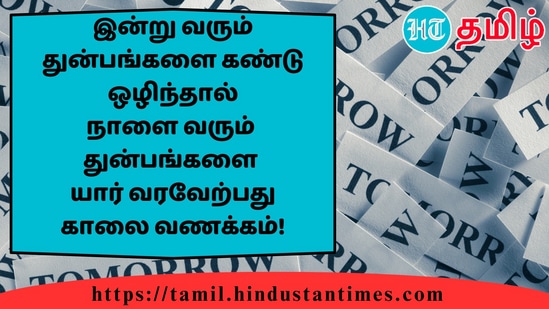 இன்று வரும்துன்பங்களை கண்டுஒழிந்தால்நாளை வரும்துன்பங்களையார் வரவேற்பதுகாலை வணக்கம்!