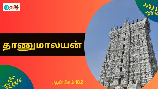 HT Yatra: மன்னர்களின் கலைநயத்தையும் மற்றும் பக்தியையும் வெளிப்படுத்தக்கூடிய எத்தனையோ சிறப்பு மிகுந்த கோயில்கள் நமது தமிழ்நாட்டில் இருந்து வருகின்றன அப்படிப்பட்ட சிறப்பு மிகுந்த கோயில்களில் ஒன்றுதான் கன்னியாகுமரி மாவட்டம் சுசீந்திரம் அருள்மிகு தாணுமாலயன் திருக்கோயில்.