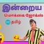 Kadi Joke: ‘எனக்குனே வருவீங்களா.. இதுக்கு தான் பெத்துப் போட்டாங்களா..’ இன்றைய ‘கடி’கள்!