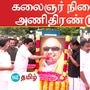 Karunanidhi death anniversary: கலைஞர் நினைவு நாள்: முதல்வர் உள்பட திமுகவினர் அணிதிரண்டு அஞ்சலி