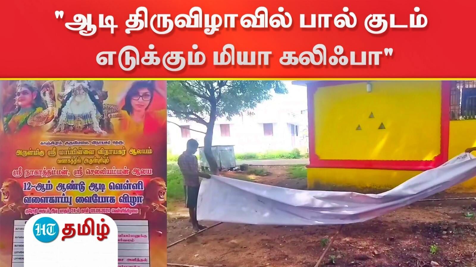 Mia Khalifa Flex Banner: ஆடி திருவிழாவில் மியா கலிஃபா பால்குடம் எடுக்கும் போஸ்டர் - சம்பவம் செய்த போலீசார்
