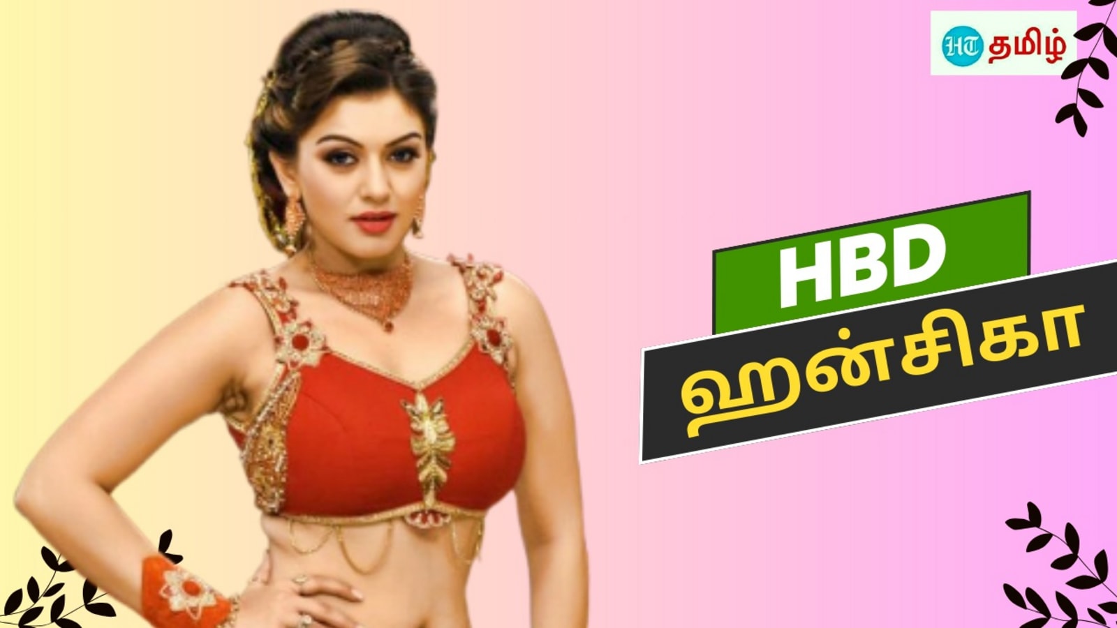 Hansika: கியூட் நாயகி.. அனைவருக்கும் பிடித்த குழந்தை ஹீரோயின் ஹன்சிகா.. குட்டி குஷ்பூ பிறந்தநாள்