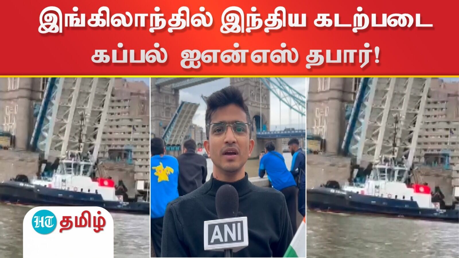 Indian Naval ship INS Tabar: இங்கிலாந்தில் இந்திய கடற்படை கப்பல் ஐஎன்எஸ் தபார்