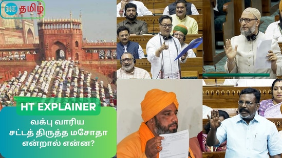 HT Explainer: புயலைக் கிளப்பிய மசோதா.. வக்பு வாரிய சட்டத் திருத்த மசோதா என்றால் என்ன, எதிர்க்கட்சிகள் எதிர்ப்பது ஏன்? HT Explainer: புயலைக் கிளப்பிய மசோதா.. வக்பு வாரிய சட்டத் திருத்த மசோதா என்றால் என்ன, எதிர்க்கட்சிகள் எதிர்ப்பது ஏன்?