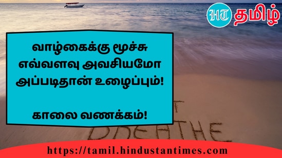 வாழ்கைக்கு மூச்சு எவ்வளவு அவசியமோ அப்படிதான் உழைப்பும்! காலை வணக்கம்!