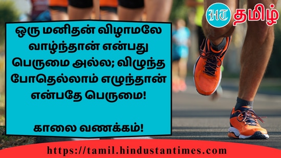 ஒரு மனிதன் விழாமலே வாழ்ந்தான் என்பது பெருமை அல்ல; விழுந்த போதெல்லாம் எழுந்தான் என்பதே பெருமை! காலை வணக்கம்!