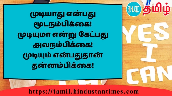 முடியாது என்பது மூடநம்பிக்கை! முடியுமா என்று கேட்பது அவநம்பிக்கை! முடியும் என்பதுதான் தன்னம்பிக்கை!