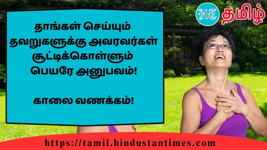 தாங்கள் செய்யும் தவறுகளுக்கு அவரவர்கள் சூட்டிக்கொள்ளும் பெயரே அனுபவம்! காலை வணக்கம்!