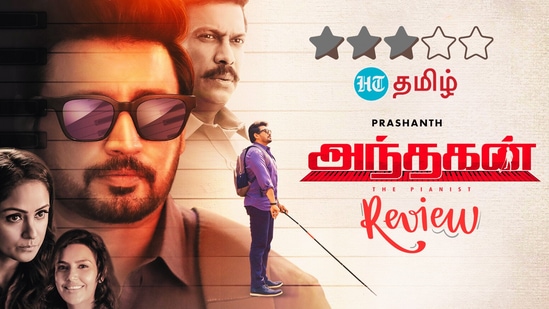 Andhagan Review: மீண்டாரா பிரசாந்த்? ஆண்டாரா அந்தகன்? விரிவாக விளாசும் விமர்சனம் இதோ!