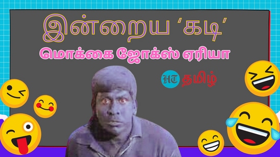 Kadi Joke: ‘எல்லாரும் வந்துட்டீங்களா.. சரி, அடுக்கடுக்கா.. வழக்கம் போல மொக்கை ஜோக் ரெடி.. படிங்க.. சிரிங்க’