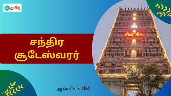 உடும்பு ரூபத்தில் மறைந்த சிவபெருமான்.. சாபம் பெற்ற ரிஷிகள்.. தவமிருந்த பார்வதி தேவி