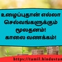 <p>உழைப்புதான் எல்லா செல்வங்களுக்கும் மூலதனம்!</p><p>காலை வணக்கம்!</p>