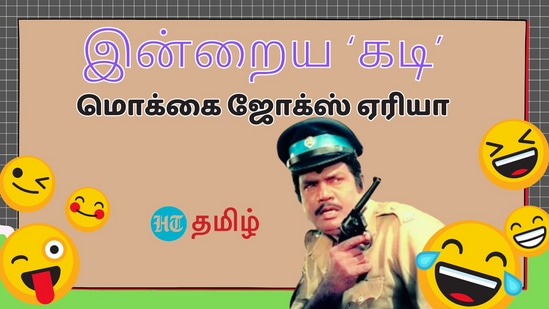 Kadi Joke: கடி ஜோக்ஸ் இல்லாத வாழ்க்கையா? இருந்தாலும், மொக்கை இல்லாமல் எந்த ஜோக் சொல்றது? இன்றைய மொக்கை கடிகள் அணிவகுப்பு இதோ!