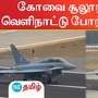 Sulur Air Force Station: கோவை சூலூரில் குவியும் வெளிநாட்டு போர் விமானங்கள்!