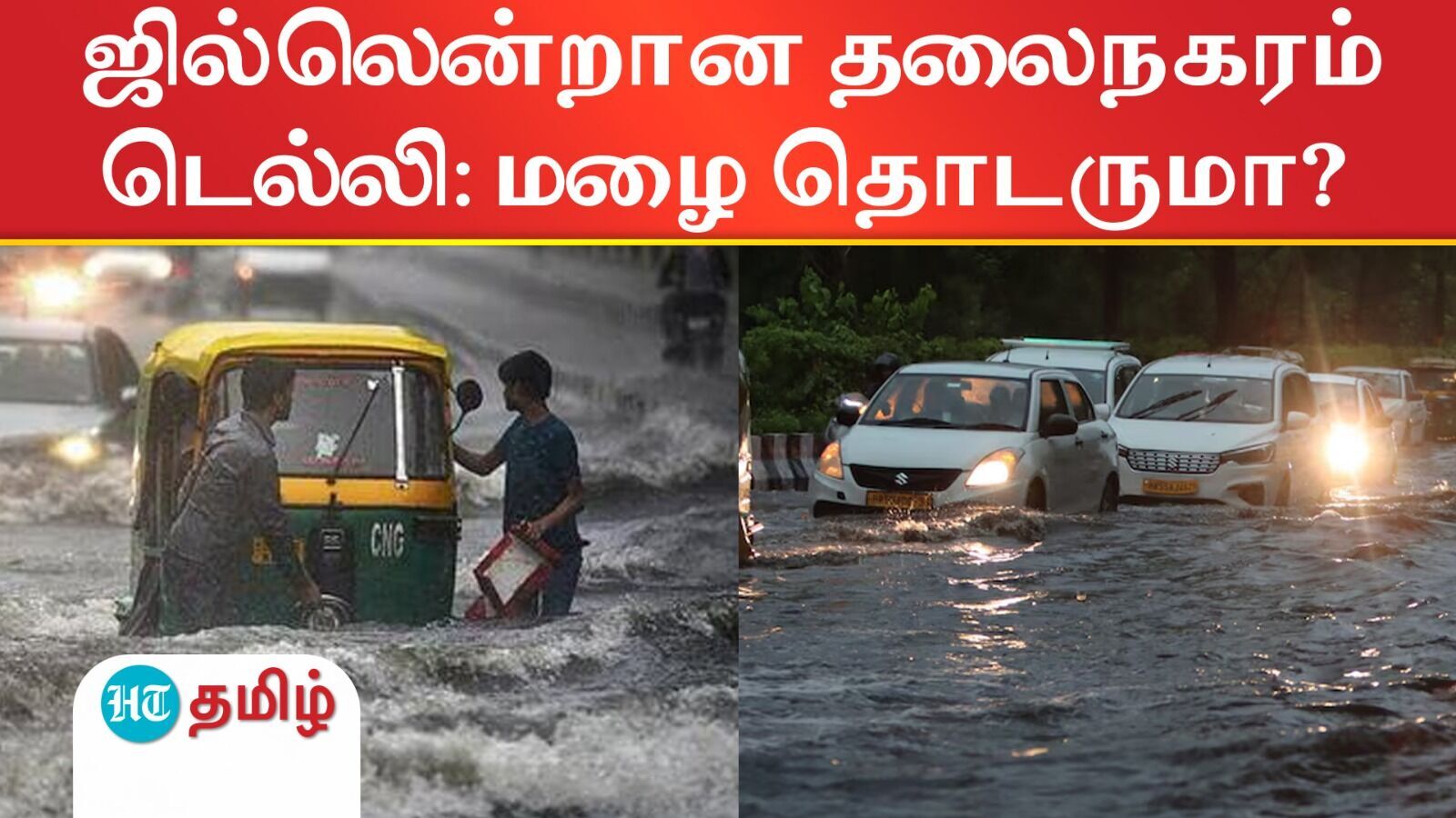Rain in New delhi: ஜில்லென்றான தலைநகரம் டெல்லி! மழை தொடருமா?