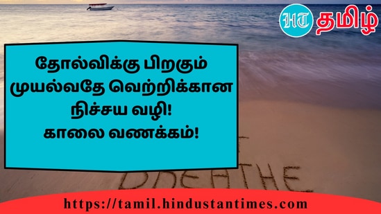 தோல்விக்கு பிறகும் முயல்வதே வெற்றிக்கான நிச்சய வழி!காலை வணக்கம்!