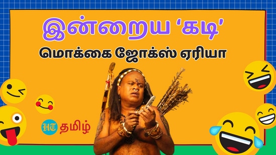 Kadi Joke: வழக்கம் போல இன்னைக்கும் உங்களை மகிழ்விக்க அல்லது உச் போட வைக்கும் மொக்கை கடி ஜோக்ஸ் இதோ வருகிறது!