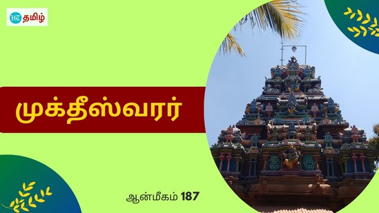 HT Yatra: சிறப்பு மிகுந்த கோயில்களில் ஒன்றுதான் மதுரை மாவட்டம் தெப்பக்குளம் அருள்மிகு முக்தீஸ்வரர் திருக்கோயில். இந்த திருக்கோயிலில் வீற்றிருக்கக்கூடிய மூலவர் முக்தீஸ்வரர் எனவும் தாயார் மரகதவல்லி எனவும் திருநாமத்தோடு அழைக்கப்பட்டு வருகின்றனர் தீர்த்தம் தெப்பக்குளம், தலவிருட்சம் வில்வமரம்.