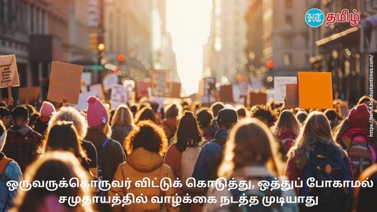 &nbsp;ஒருவருக்கொருவர் விட்டுக்கொடுத்து, ஒத்துப் போகாமல் சமுதாயத்தில் வாழ்க்கை நடத்த முடியாது.