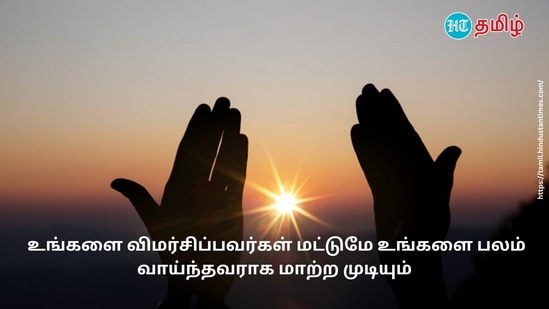 உங்களை விமர்சிப்பவர்கள் மட்டுமே உங்களை பலம் வாய்ந்தவராக மாற்ற முடியும்