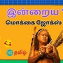 Kadi Joke : ‘இந்த ஊர்ல இருக்கலாமா வேணாமா.. இன்னைக்கு முடிவு பண்றேன்’ இன்றைய கடி ஜோக்ஸ்!