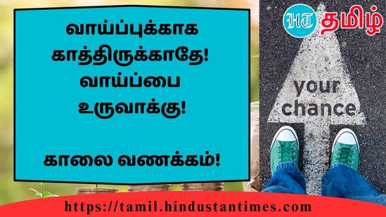 வாய்ப்புக்காக காத்திருக்காதே!வாய்ப்பைஉருவாக்கு!&nbsp;காலை வணக்கம்!