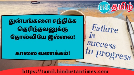 துன்பங்களை சந்திக்க தெரிந்தவனுக்கு தோல்வியே இல்லை!&nbsp;காலை வணக்கம்!