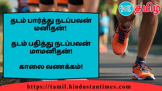 தடம் பார்த்து நடப்பவன் மனிதன்!&nbsp;தடம் பதித்து நடப்பவன் மாமனிதன்!&nbsp;காலை வணக்கம்!