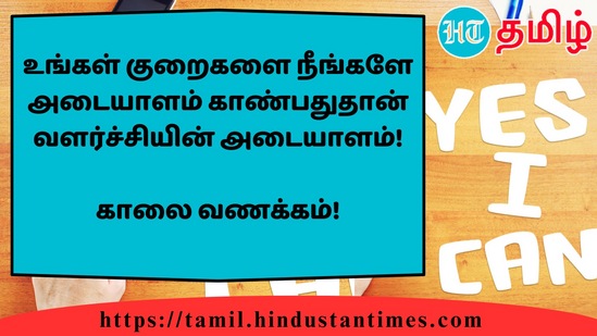 உங்கள் குறைகளை நீங்களே அடையாளம் காண்பதுதான் வளர்ச்சியின் அடையாளம்!&nbsp;காலை வணக்கம்!