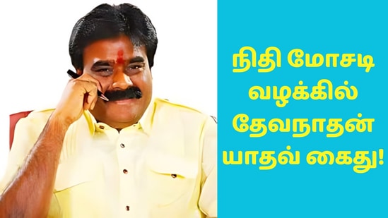 50 கோடி வரை மோசடி நடைபெற்றதாக 140-க்கும் மேற்பட்டோர் அளித்த புகாரின் அடிப்படையில் இந்த நடவடிக்கையை பொருளாதார குற்றப்பிரிவு போலீசார் எடுத்து உள்ளனர்.