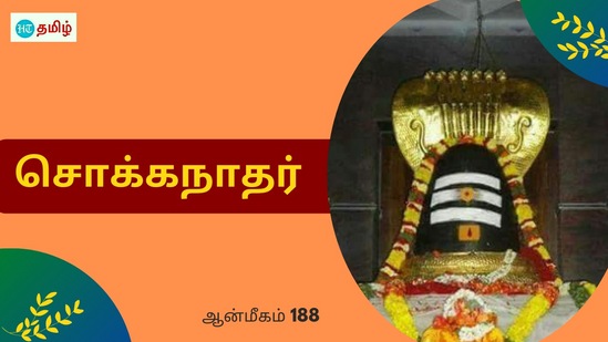 HT Yatra: சிறப்பு மிகுந்த கோயில்களில் ஒன்றாக திகழ்ந்து வருவது தான் மதுரை மாவட்டம் திருப்பரங்குன்றம் அருள்மிகு சொக்கநாதர் திருக்கோயில். இந்த திருக்கோவிலில் இருக்கக்கூடிய மூலவர் சொக்கநாதர் எனவும் தாயார் மீனாட்சி எனவும் திருநாமத்தோடு அழைக்கப்பட்டு வருகின்றனர்.