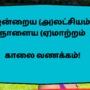 <p>இன்றைய (அ)லட்சியம், நாளைய (ஏ)மாற்றம்! காலை வணக்கம்!</p>